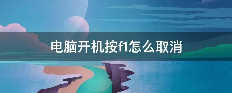 电脑开机按f1怎么取消