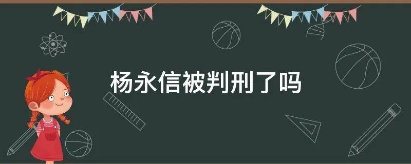 杨永信被判刑了吗