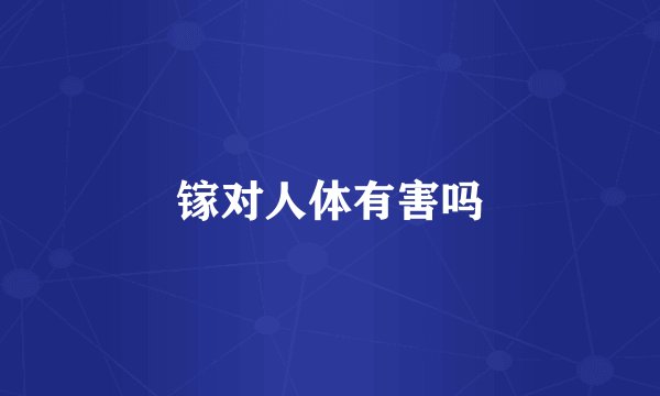 镓对人体有害吗