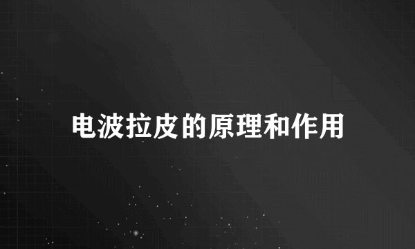 电波拉皮的原理和作用
