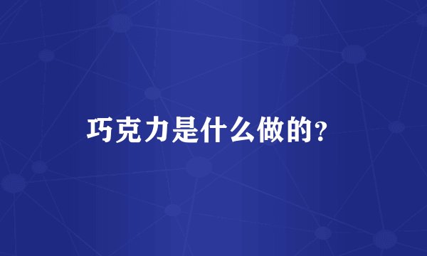 巧克力是什么做的？