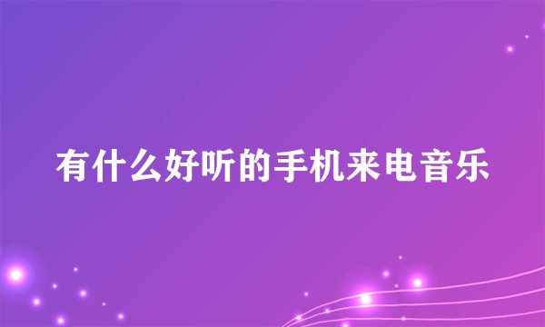 有什么好听的手机来电音乐