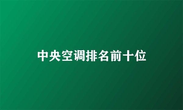 中央空调排名前十位