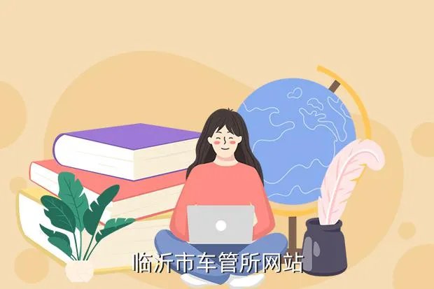 www rsks gov cn，临沂市车管所网站