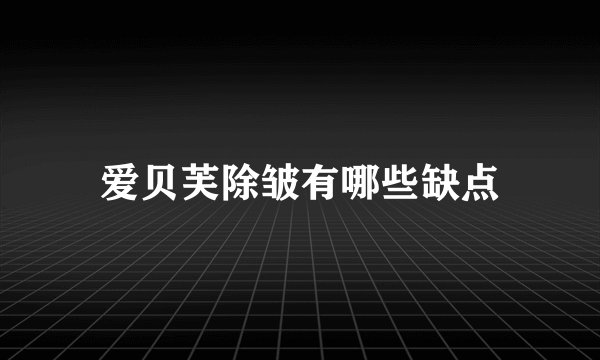 爱贝芙除皱有哪些缺点