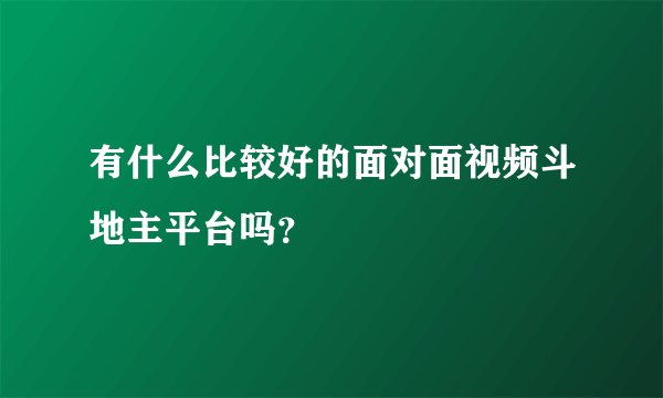 有什么比较好的面对面视频斗地主平台吗？