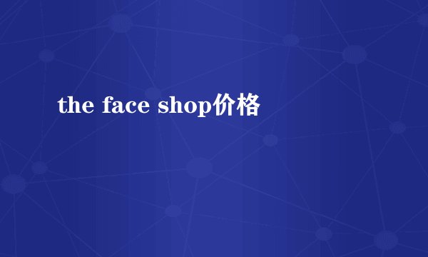 the face shop价格