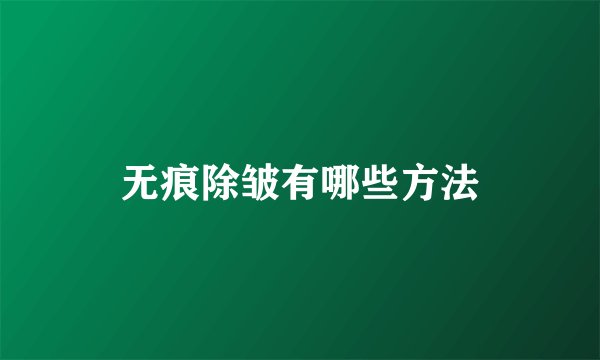 无痕除皱有哪些方法