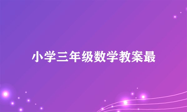 小学三年级数学教案最