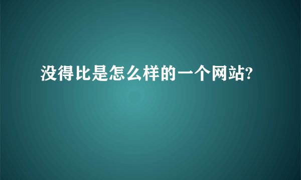 没得比是怎么样的一个网站?