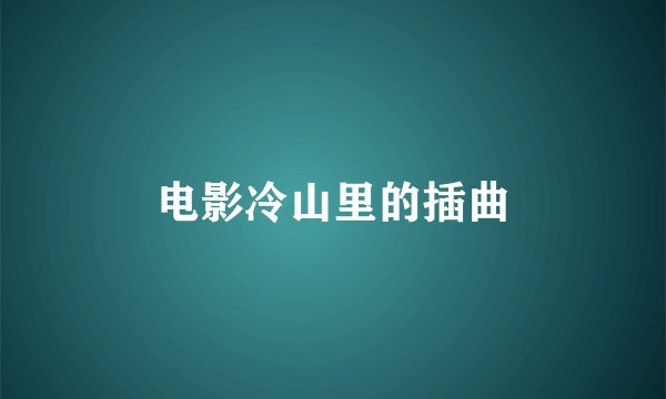 电影冷山里的插曲
