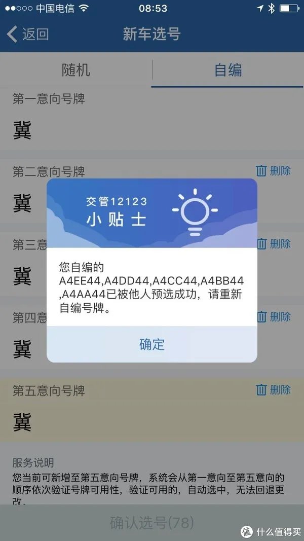 选号 篇一:交管12123新车牌照网上选号流程与小技巧
