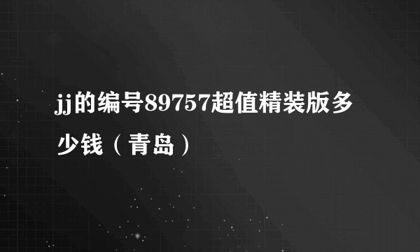 jj的编号89757超值精装版多少钱(青岛)