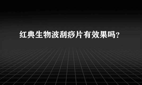 红典生物波刮痧片有效果吗？