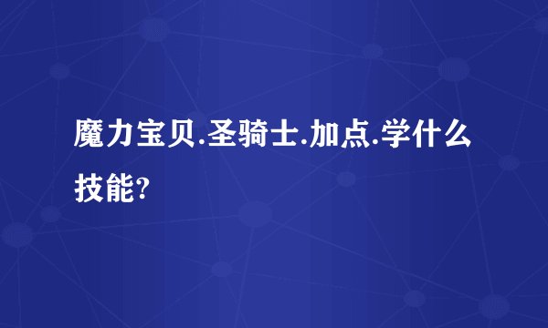 魔力宝贝.圣骑士.加点.学什么技能?