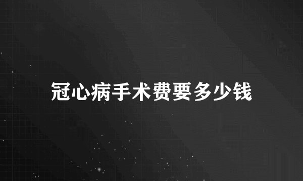 冠心病手术费要多少钱