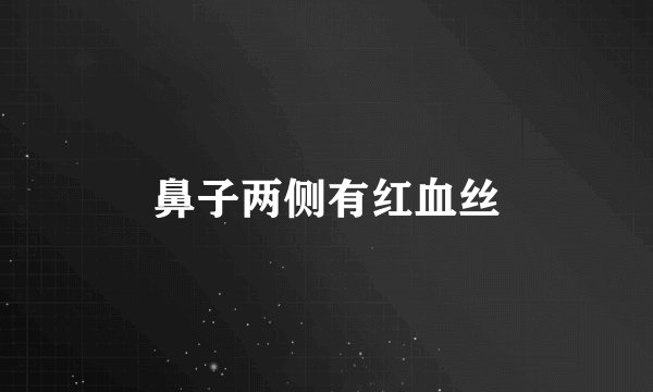 鼻子两侧有红血丝