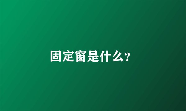 固定窗是什么？