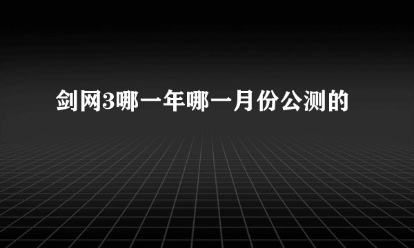 剑网3哪一年哪一月份公测的