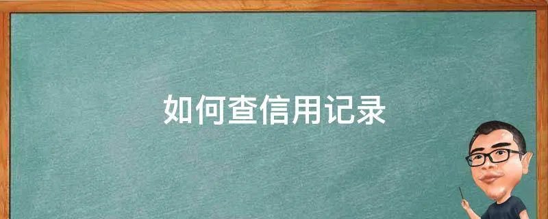 如何查信用记录