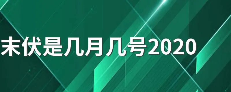 末伏是几月几号2020 三伏天可以吃冰吗
