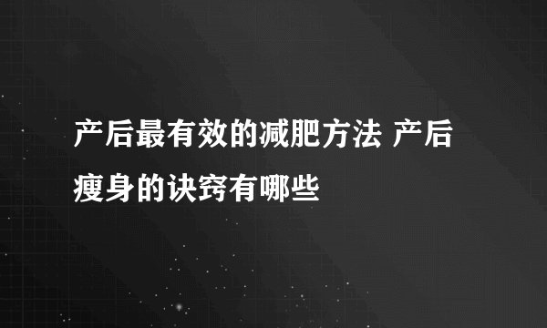 产后最有效的减肥方法 产后瘦身的诀窍有哪些