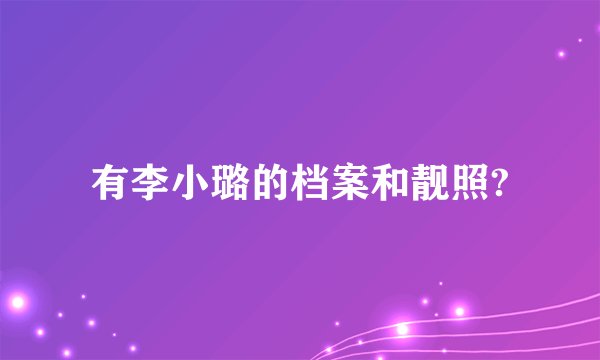 有李小璐的档案和靓照?