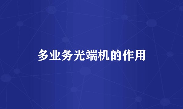 多业务光端机的作用