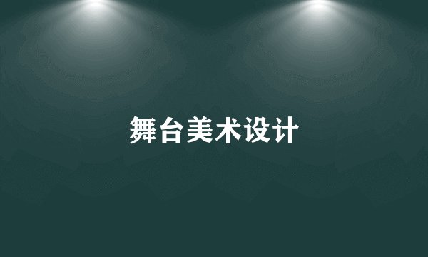 舞台美术设计