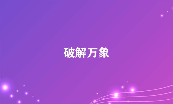 破解万象