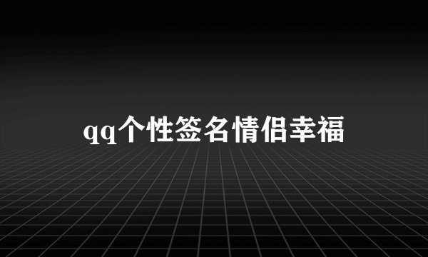 qq个性签名情侣幸福