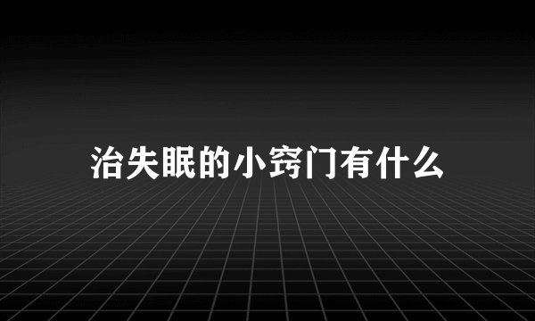 治失眠的小窍门有什么