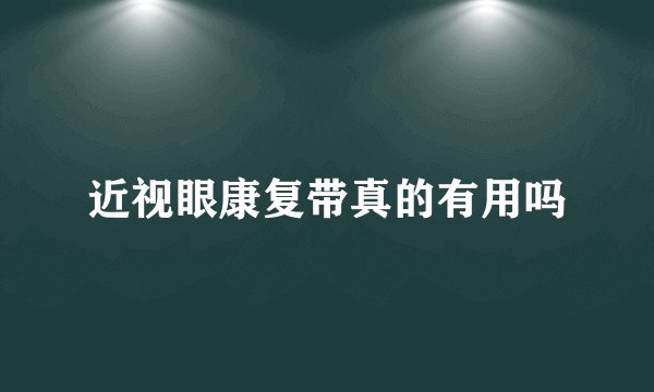 近视眼康复带真的有用吗