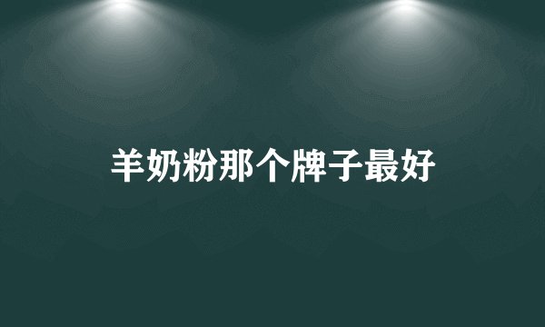 羊奶粉那个牌子最好