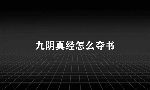 九阴真经怎么夺书
