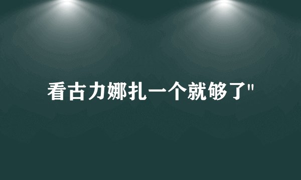 看古力娜扎一个就够了