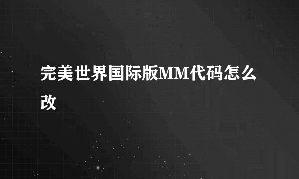 完美世界国际版MM代码怎么改