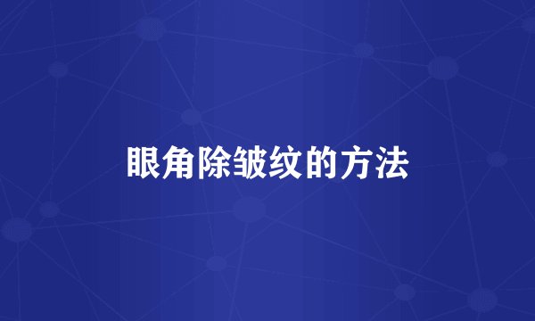 眼角除皱纹的方法