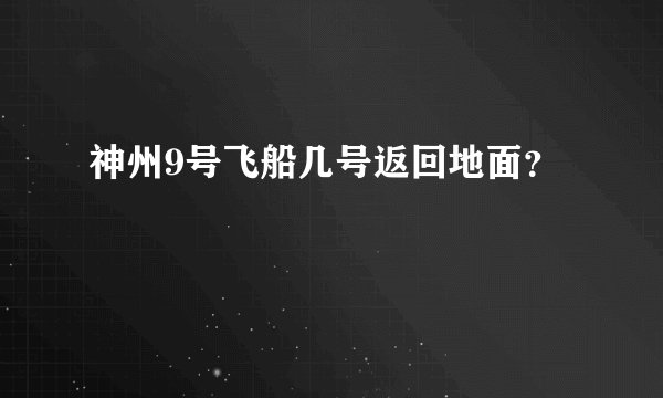 神州9号飞船几号返回地面？