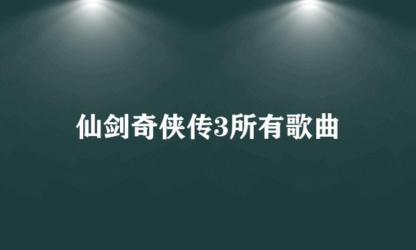 仙剑奇侠传3所有歌曲