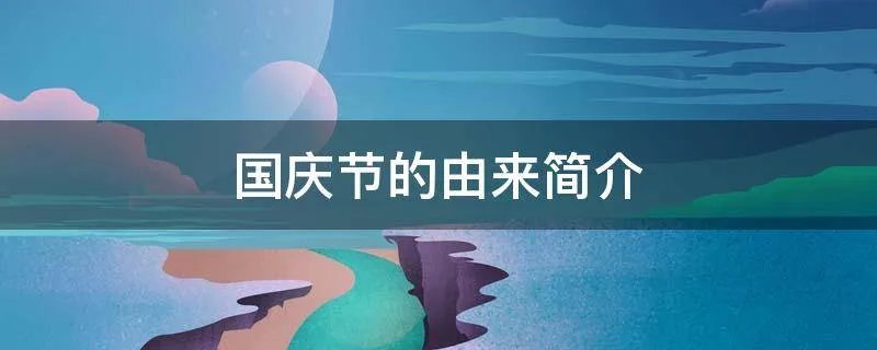 国庆节的由来简介