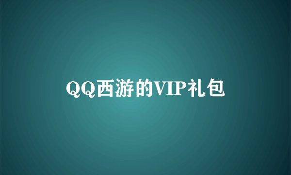 QQ西游的VIP礼包