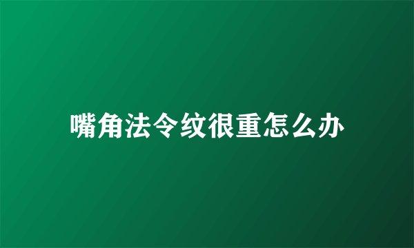 嘴角法令纹很重怎么办