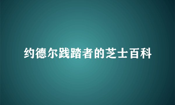 约德尔践踏者的芝士百科