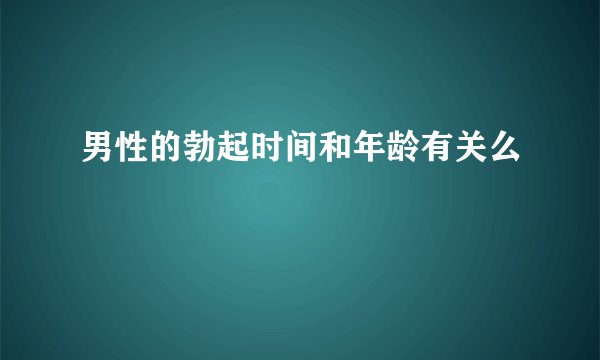 男性的勃起时间和年龄有关么