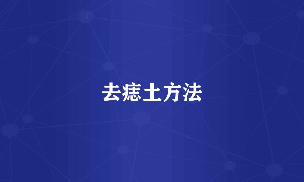 去痣土方法