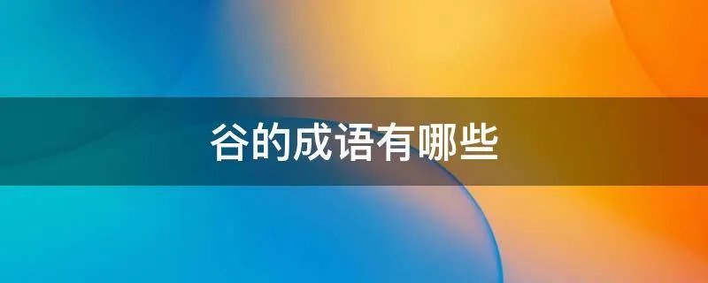 谷的成语有哪些