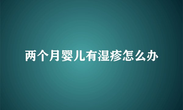 两个月婴儿有湿疹怎么办
