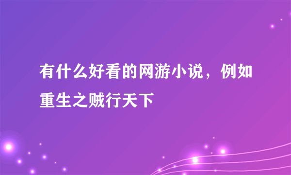 有什么好看的网游小说,例如重生之贼行天下
