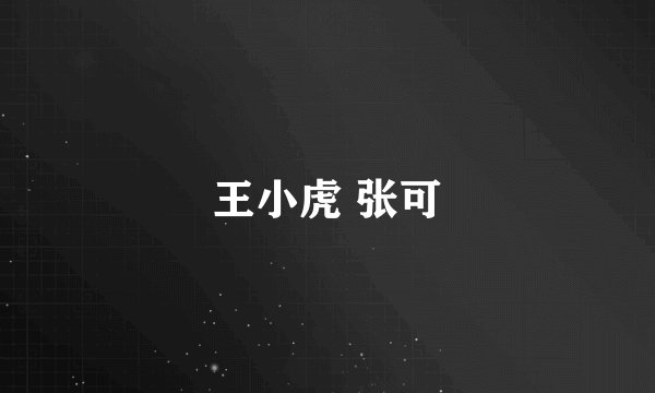王小虎 张可